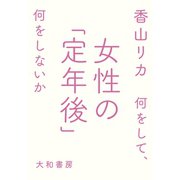 女性の「定年後」（大和書房） [電子書籍]