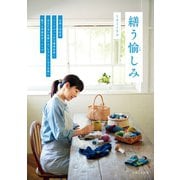 繕う愉しみ （主婦と生活社） [電子書籍]