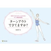 ターンアウトできてますか?（東洋出版） [電子書籍]