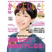 からだにいいこと2018年10月号（祥伝社） [電子書籍]