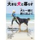 大きな犬と暮らす（誠文堂新光社） [電子書籍]