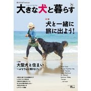 大きな犬と暮らす（誠文堂新光社） [電子書籍]