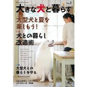 大きな犬と暮らす Vol.2（誠文堂新光社） [電子書籍]