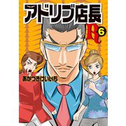 アドリブ店長R 6巻（ガイドワークス） [電子書籍]
