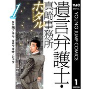 遺言弁護士・真崎事務所 ホタル 1（集英社） [電子書籍]