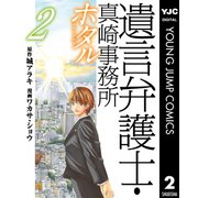 遺言弁護士・真崎事務所 ホタル 2（集英社） [電子書籍]