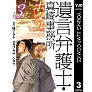 遺言弁護士・真崎事務所 ホタル 3（集英社） [電子書籍]