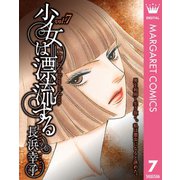 少女は漂流する 7（集英社） [電子書籍]