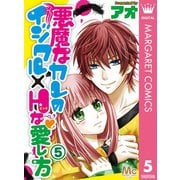 悪魔なカレのイジワル×Hな愛し方 5（集英社） [電子書籍]