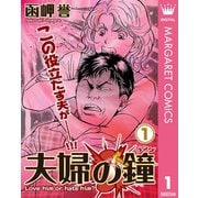 夫婦の鐘 1（集英社） [電子書籍]