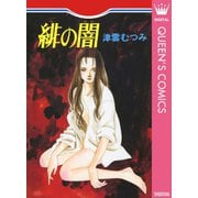 緋の闇（集英社） [電子書籍]