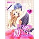 ロマンスに姫は不在～小悪魔育成中～ 9 lesson.9 もう絶対期待しない（グループ・ゼロ） [電子書籍]