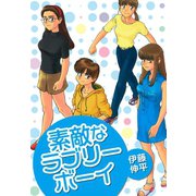 素敵なラブリーボーイ（ゴマブックス） [電子書籍]