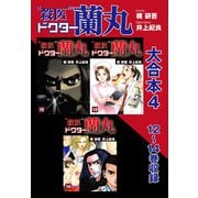 殺医ドクター蘭丸 大合本4 12～14巻 収録（ゴマブックス） [電子書籍]