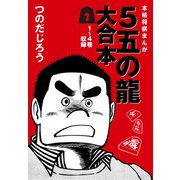 5五の龍 大合本1 1～4巻 収録（ゴマブックス） [電子書籍]
