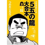 5五の龍 大合本2 5～8巻 収録（ゴマブックス） [電子書籍]