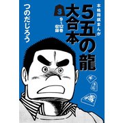 5五の龍 大合本3 9～12巻 収録（ゴマブックス） [電子書籍]