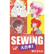 SEWING 大合本1 1～4巻 収録（ゴマブックス） [電子書籍]