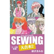 SEWING 大合本2 5～8巻 収録（ゴマブックス） [電子書籍]
