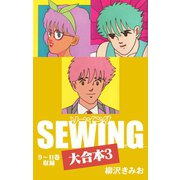 SEWING 大合本3 9～11巻 収録（ゴマブックス） [電子書籍]