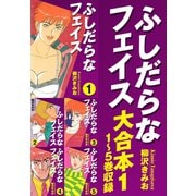 ふしだらなフェイス 大合本1 1～5巻 収録（ゴマブックス） [電子書籍]