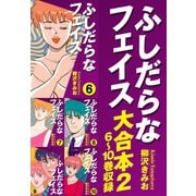 ふしだらなフェイス 大合本2 6～10巻 収録（ゴマブックス） [電子書籍]