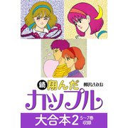 続 翔んだカップル 大合本2 5～7巻 収録（ゴマブックス） [電子書籍]