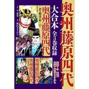 奥州藤原四代 大合本 全3巻収録（ゴマブックス） [電子書籍]