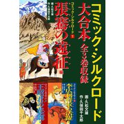 コミック・シルクロード 大合本 全3巻収録（ゴマブックス） [電子書籍]