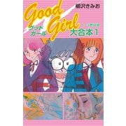 Good Girl 大合本1 1～3巻 収録（ゴマブックス） [電子書籍]