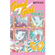 Good Girl 大合本2 4～6巻 収録（ゴマブックス） [電子書籍]