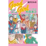 Good Girl 大合本3 7～9巻 収録（ゴマブックス） [電子書籍]