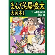 まんだら屋の良太 大合本1 1～4巻収録（ゴマブックス） [電子書籍]