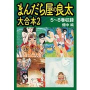 まんだら屋の良太 大合本2 5～8巻収録（ゴマブックス） [電子書籍]