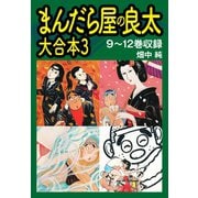 まんだら屋の良太 大合本3 9～12巻収録（ゴマブックス） [電子書籍]