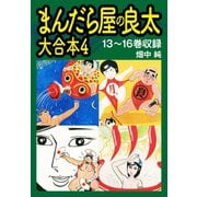 まんだら屋の良太 大合本4 13～16巻収録（ゴマブックス） [電子書籍]