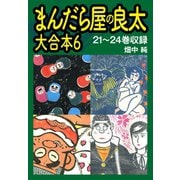 まんだら屋の良太 大合本6 21～24巻収録（ゴマブックス） [電子書籍]