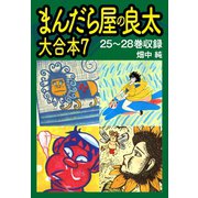 まんだら屋の良太 大合本7 25～28巻収録（ゴマブックス） [電子書籍]