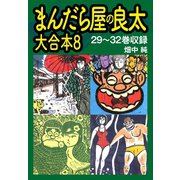 まんだら屋の良太 大合本8 29～32巻収録（ゴマブックス） [電子書籍]