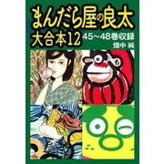 まんだら屋の良太 大合本12 45～48巻収録（ゴマブックス） [電子書籍]