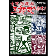 玄界遊侠伝 三郎丸 大合本1 1～3巻収録（ゴマブックス） [電子書籍]