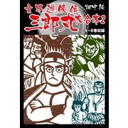 玄界遊侠伝 三郎丸 大合本2 4～6巻収録（ゴマブックス） [電子書籍]