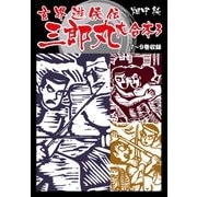 玄界遊侠伝 三郎丸 大合本3 7～9巻収録（ゴマブックス） [電子書籍]