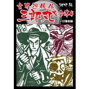 玄界遊侠伝 三郎丸 大合本4 10～12巻収録（ゴマブックス） [電子書籍]