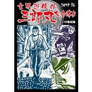 玄界遊侠伝 三郎丸 大合本5 13～15巻収録（ゴマブックス） [電子書籍]