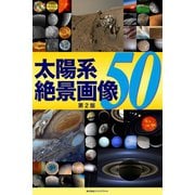 太陽系 絶景画像50【第2版】（ブックブライト） [電子書籍]