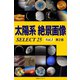 太陽系 絶景画像 SELECT25 Vol.1【第2版】（ブックブライト） [電子書籍]