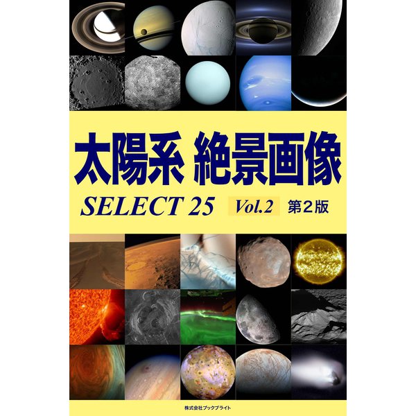 太陽系 絶景画像 SELECT25 Vol.2【第2版】（ブックブライト） [電子書籍]