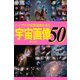 ハッブル宇宙望遠鏡が見た宇宙画像50【第2版】（ブックブライト） [電子書籍]