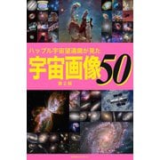 ハッブル宇宙望遠鏡が見た宇宙画像50【第2版】（ブックブライト） [電子書籍]